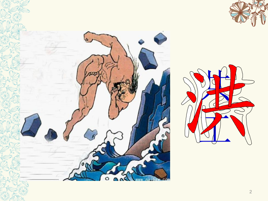 新大禹治水第一课时.ppt_第2页