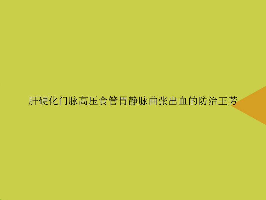 肝硬化门脉高压食管胃静脉曲张出血的防治王芳.ppt_第1页