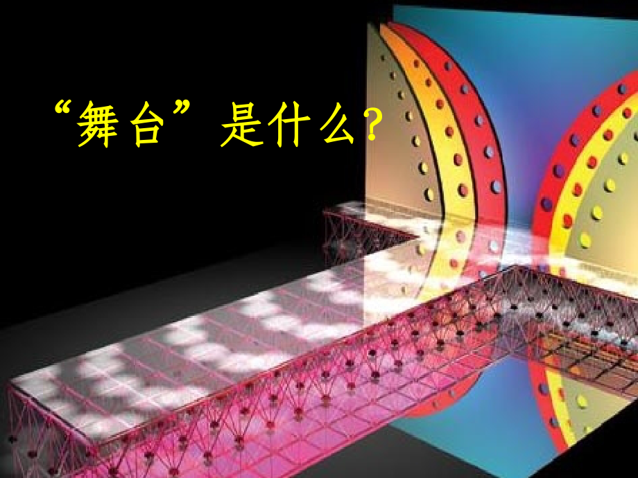 《我的舞台》优秀课件.ppt_第1页