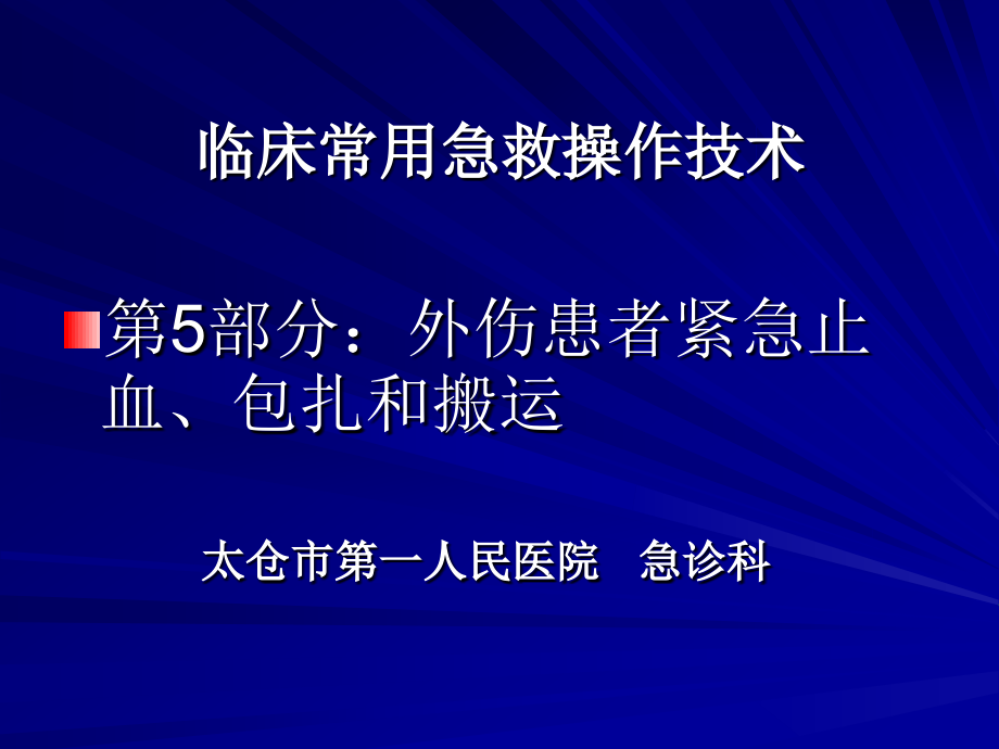 卫生部行业标准-外伤患者紧急止血、包扎和搬运.ppt_第1页