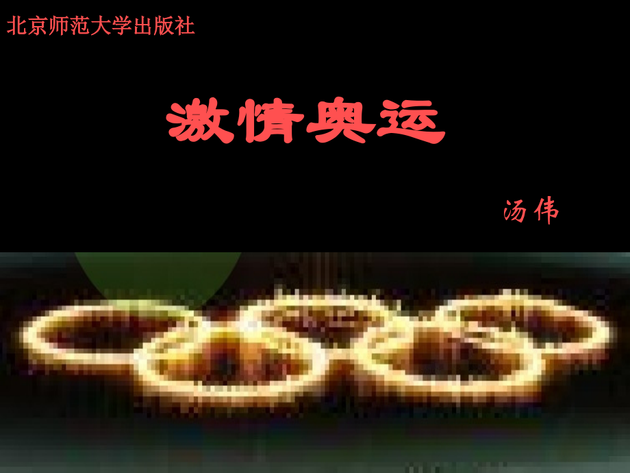激情奥运演示文稿.ppt_第1页