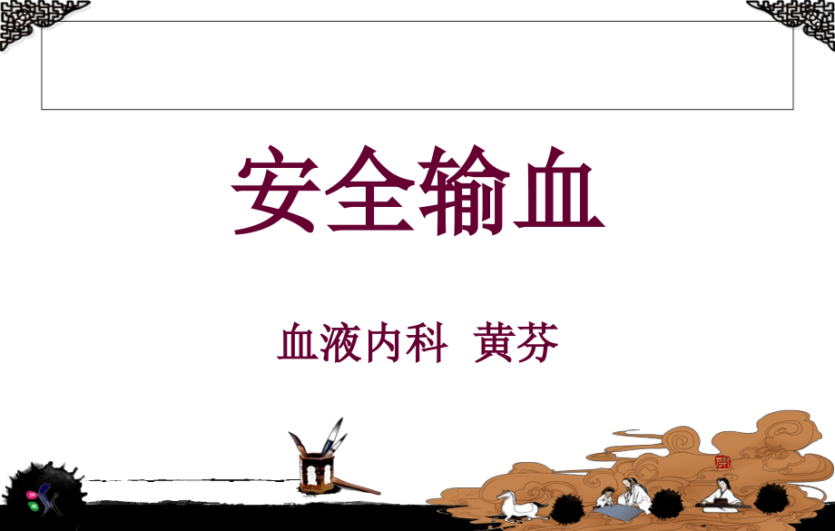 安全输血.ppt_第1页