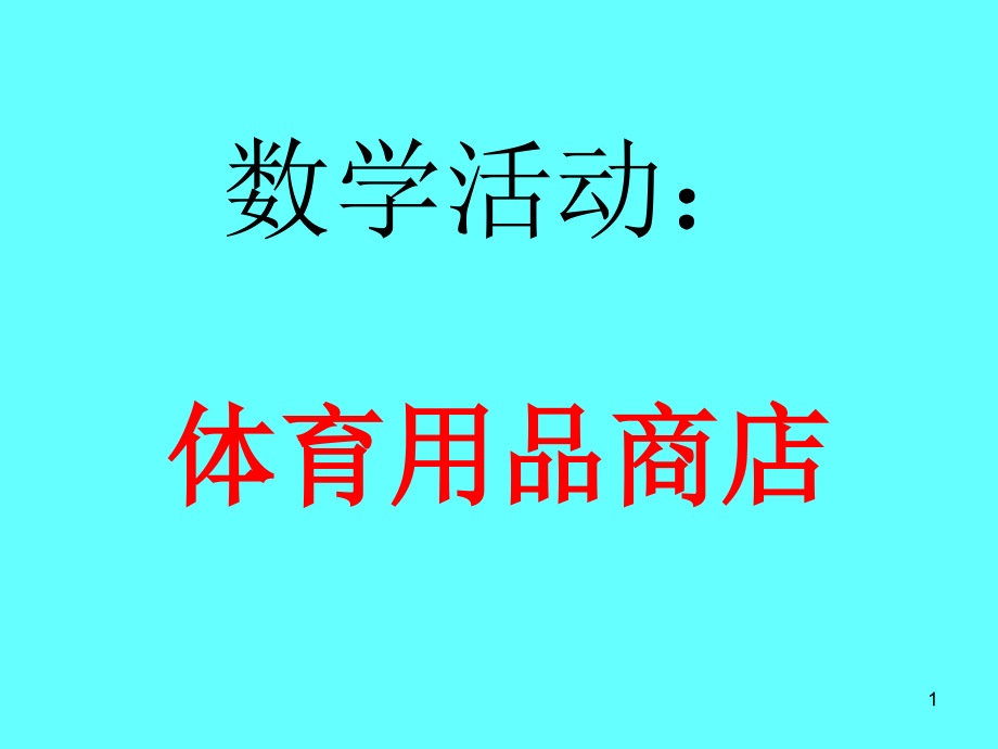 幼儿体育体育用品商店.ppt_第1页