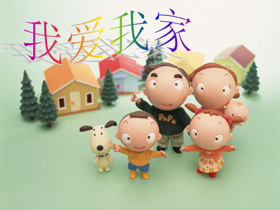 广东省珠海市斗门区城东中学七年级政治《我知我家--我爱我家》课件(2)-新人教版.ppt_第1页