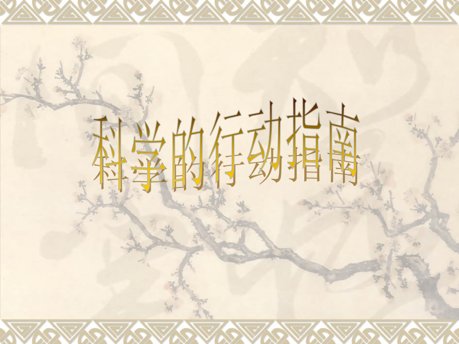 科学的行动指南.ppt_第1页