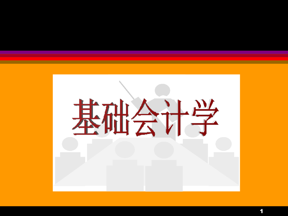 基础会计学教案.ppt_第1页