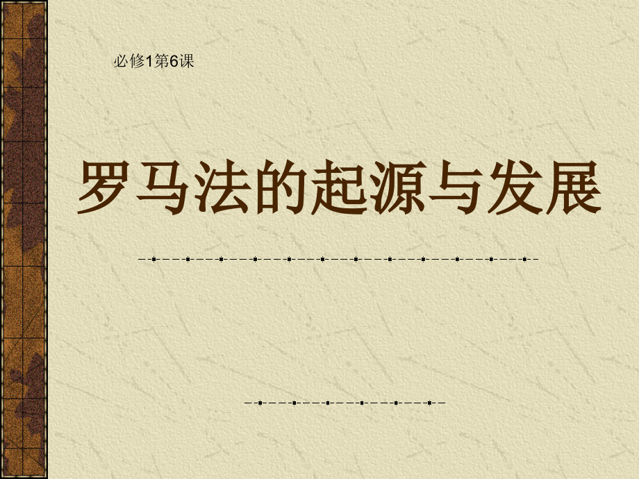 高中一年级历史必修2第六单元-世界资本主义经济政策的调.第19课-战后资本主义的新变化第一课时课件.ppt_第1页
