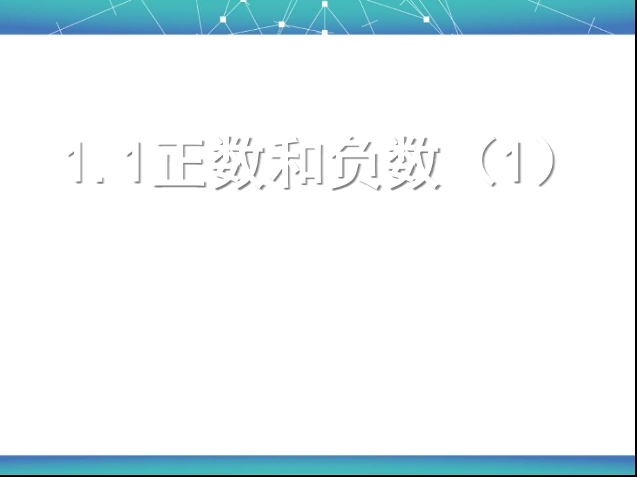 正数-负数.-正数和负数.ppt_第1页
