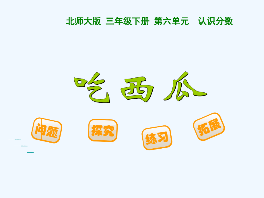 小学数学北师大三年级吃西瓜.4吃西瓜-(2).ppt_第1页