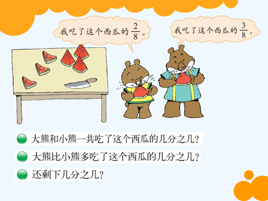 小学数学北师大三年级吃西瓜.4吃西瓜-(2).ppt_第2页