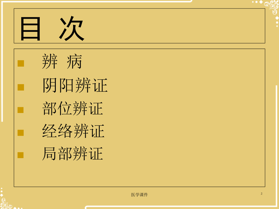 第四章中医外科学疾病的辩证.ppt_第2页