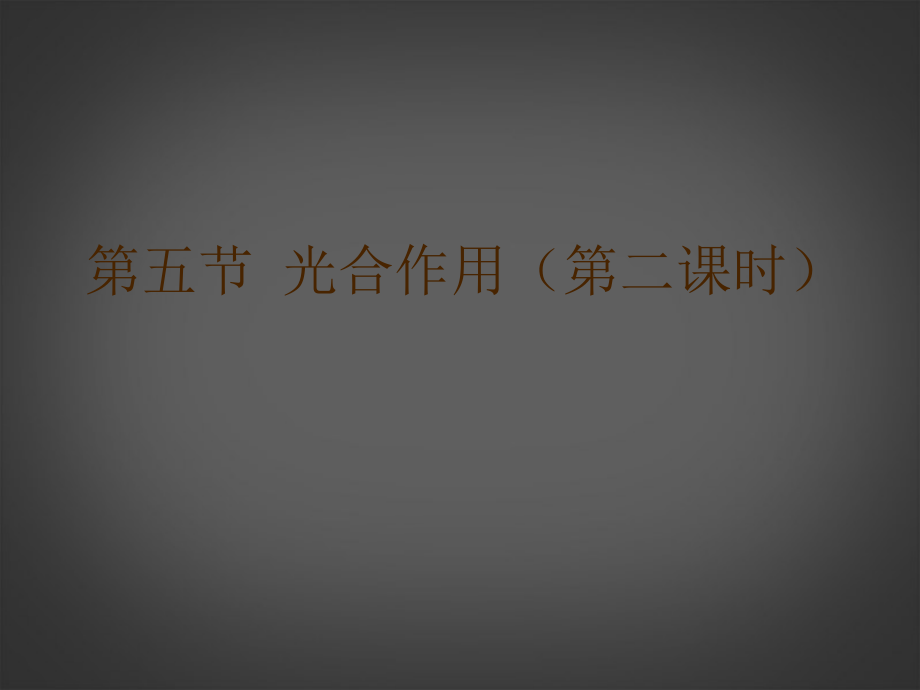 浙江省泰顺县新城学校八年级科学下册《2.5-光合作用》课件-浙教版.ppt_第1页