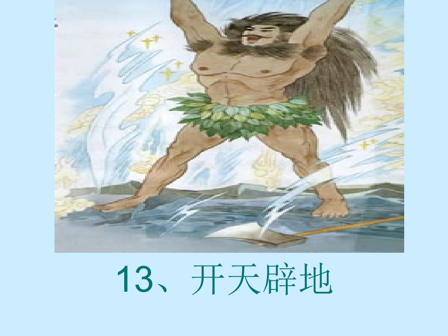 《开天辟地》教学课件一.ppt_第1页