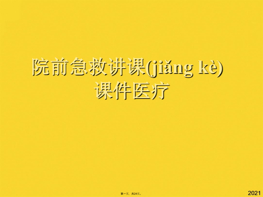 院前急救讲课课件医疗.pptx_第1页
