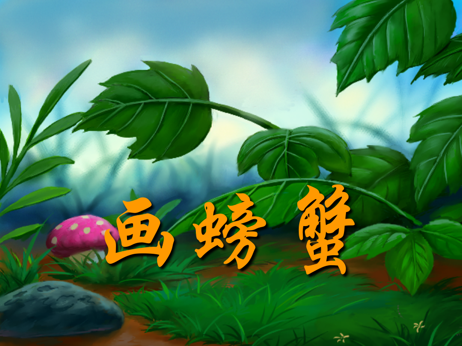 中班绘画：画螃蟹(课件).ppt_第1页