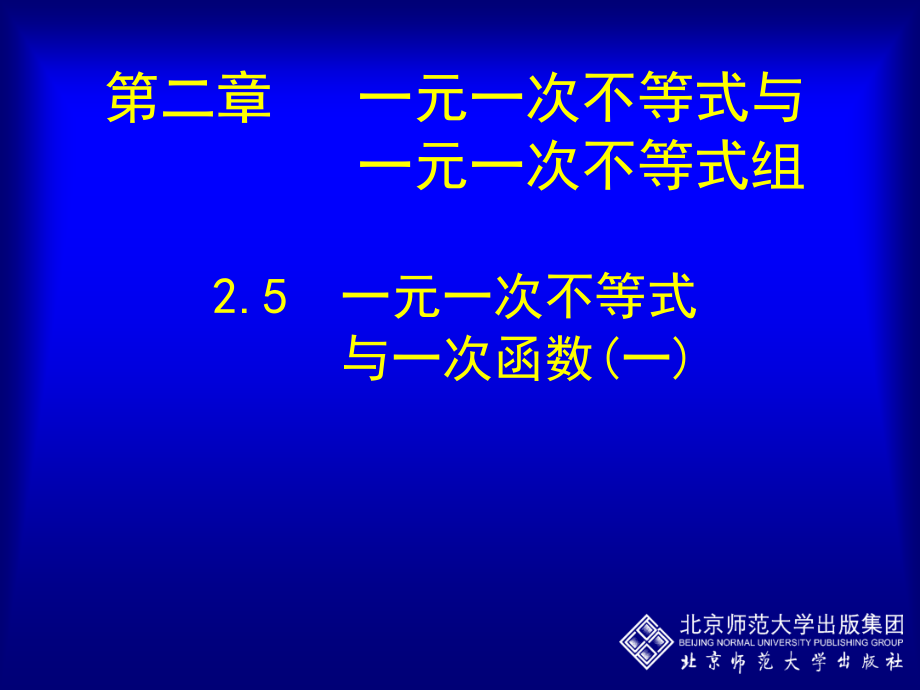 一元一次不等式与一次函数图象的关系.ppt_第1页