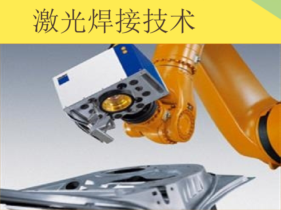 激光焊接技术.pptx_第1页
