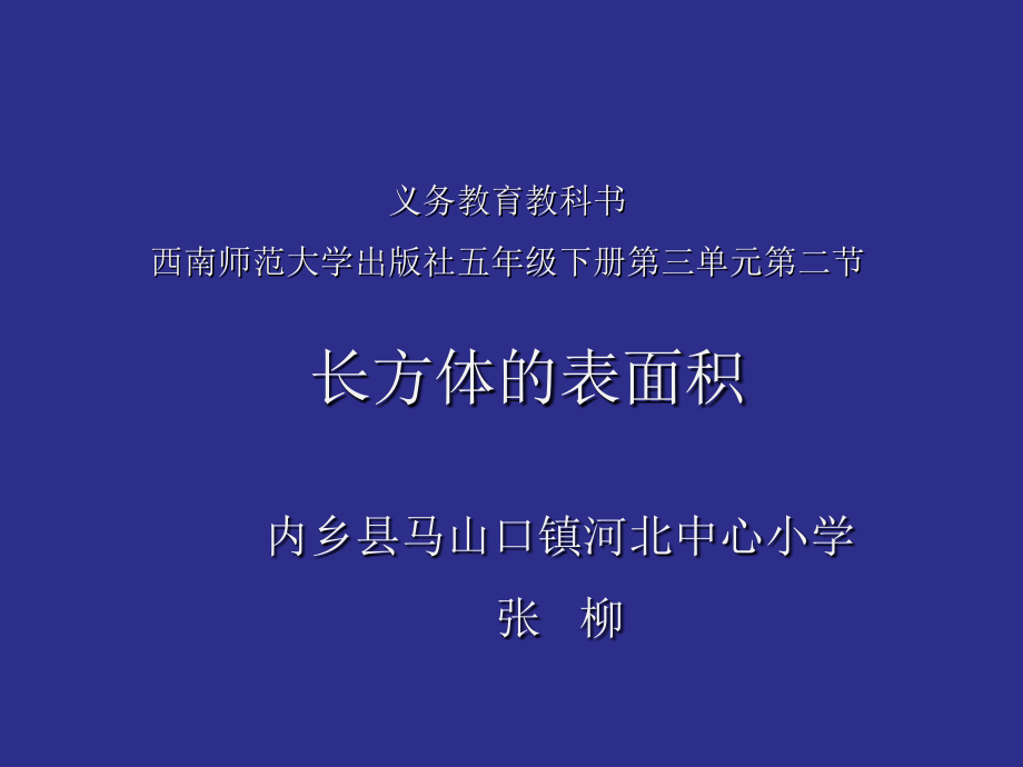 长方体、正方体的表面积-(3).ppt_第1页