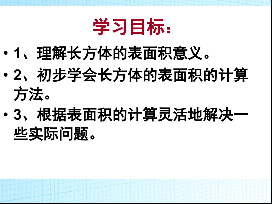 长方体、正方体的表面积-(3).ppt_第2页