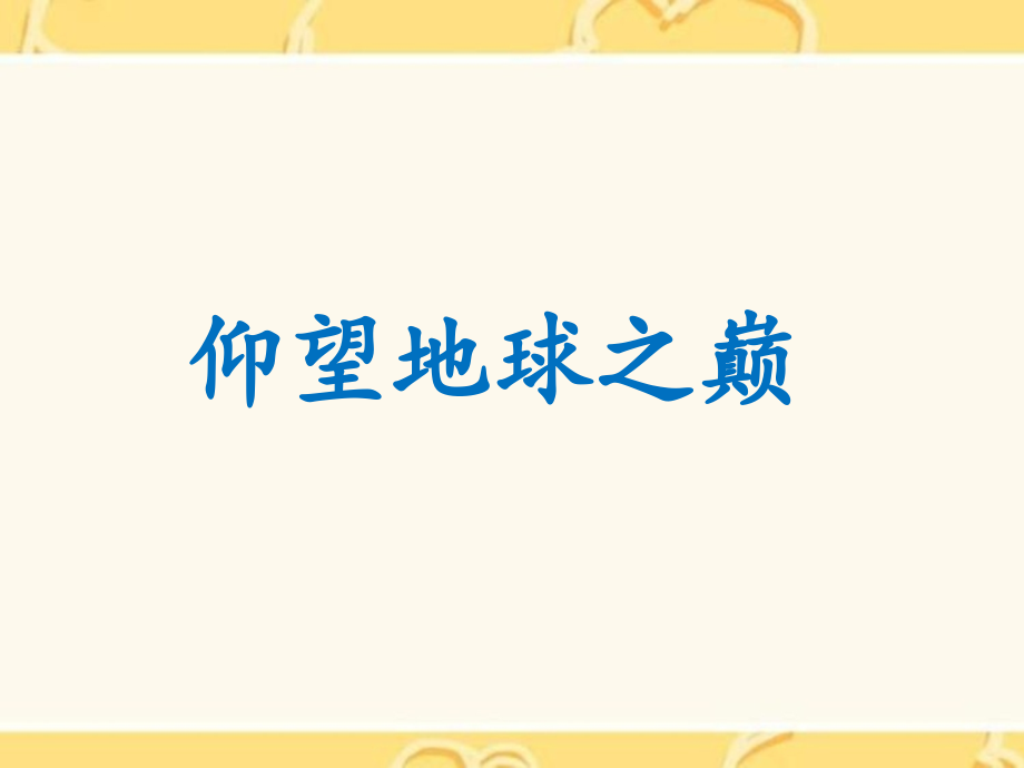 《仰望地球之巅》课件.ppt_第2页