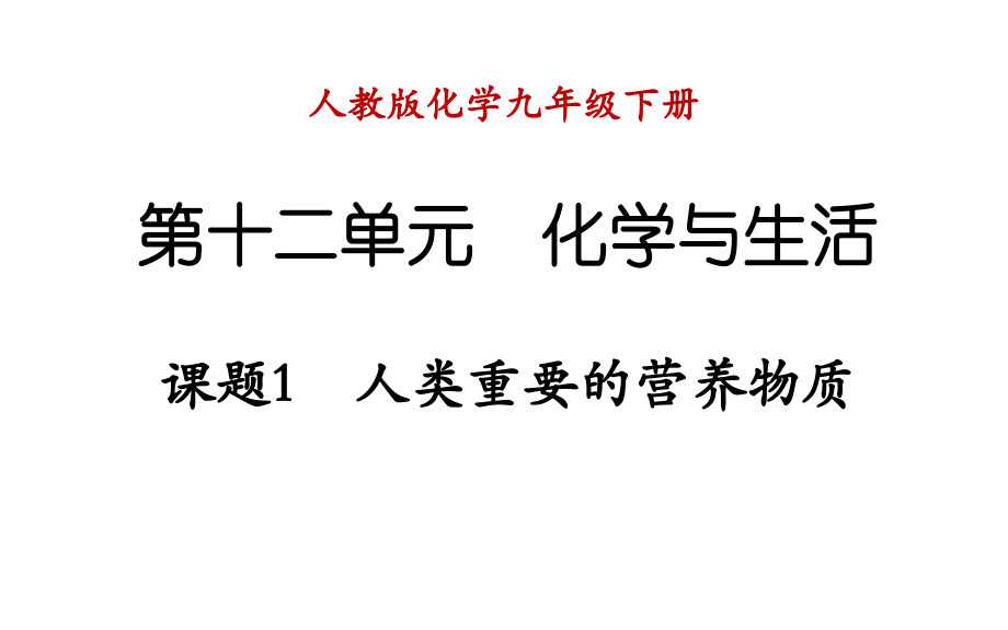 课题-人类重要的营养物质.ppt_第1页