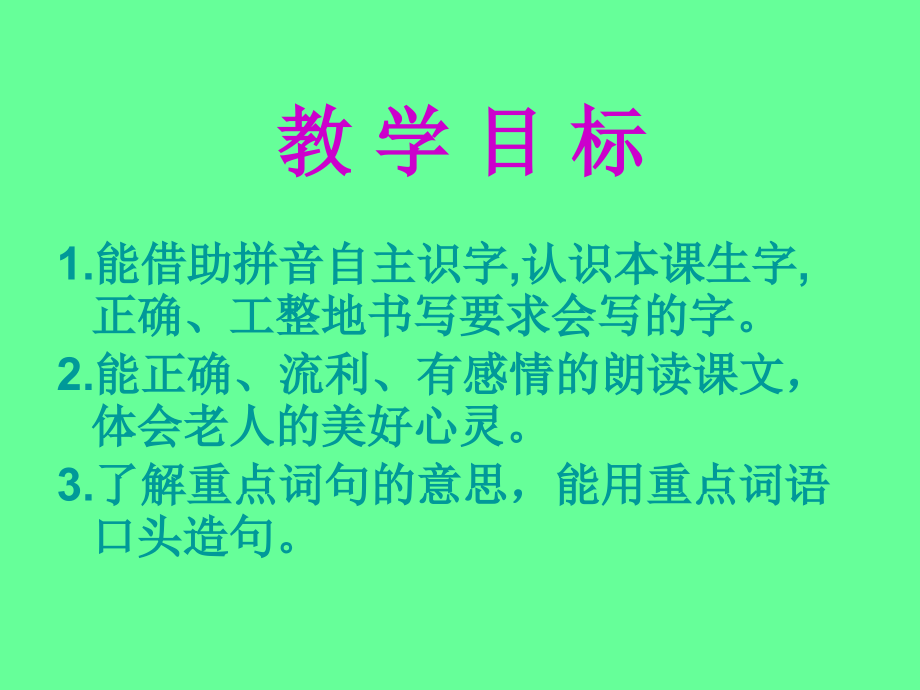 小学语文一年级课件-老人与苹果树-西师大版.ppt_第2页