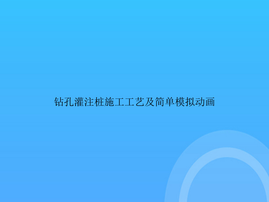 钻孔灌注桩施工工艺及简单模拟动画.ppt_第1页