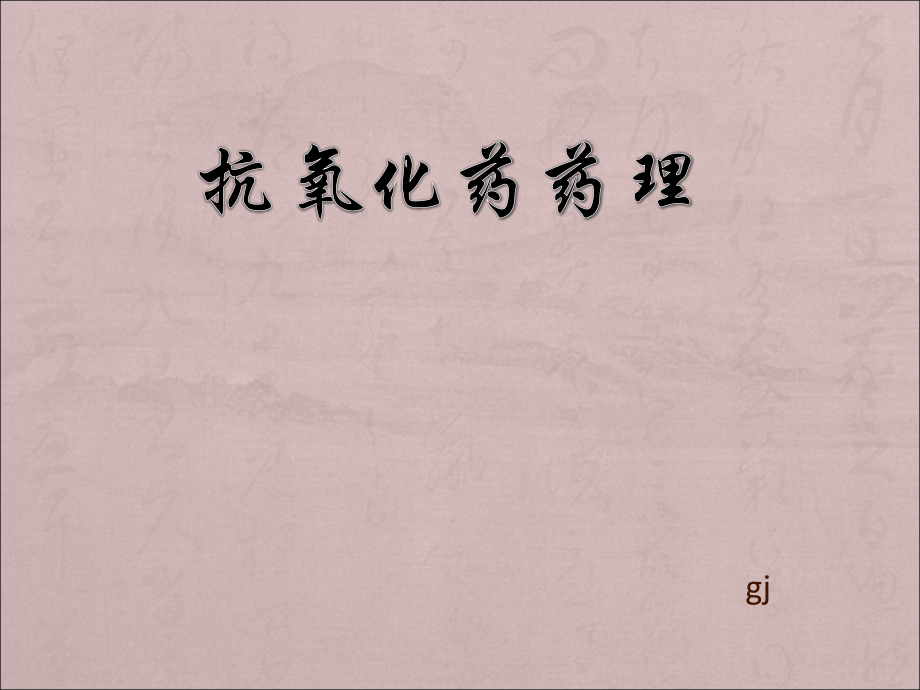 抗氧化药药理要点.ppt_第1页
