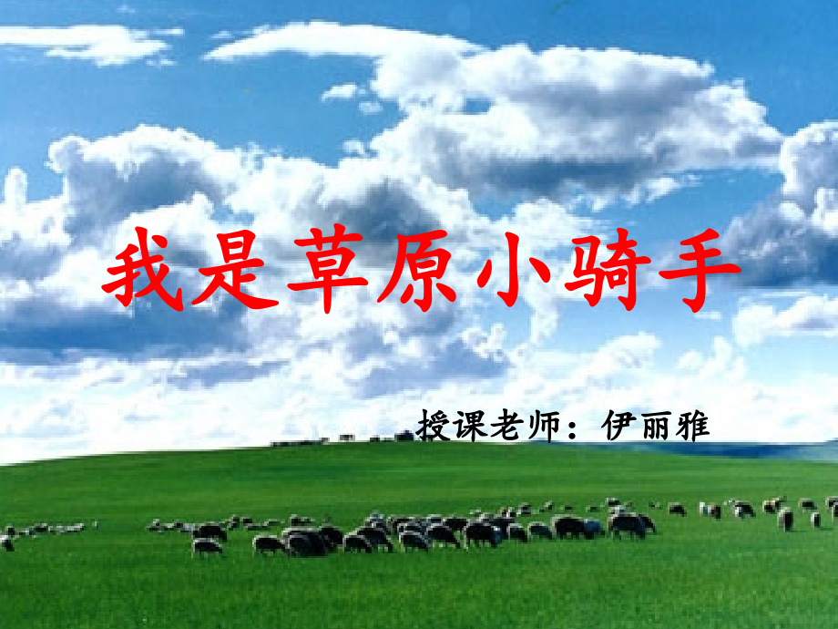 我是草原小骑手.ppt_第1页
