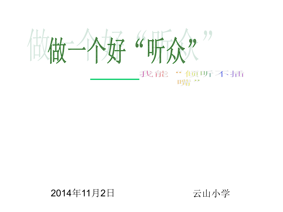 我能倾听不插嘴.ppt_第1页