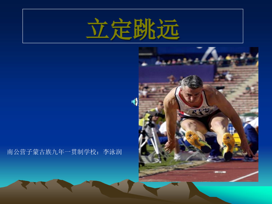 第26课跳跃：立定跳远.ppt_第1页