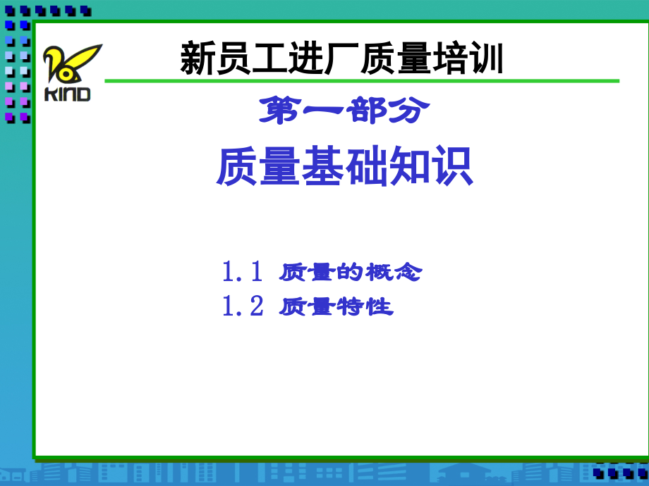 企业新员工进厂质量培训资料.ppt_第2页