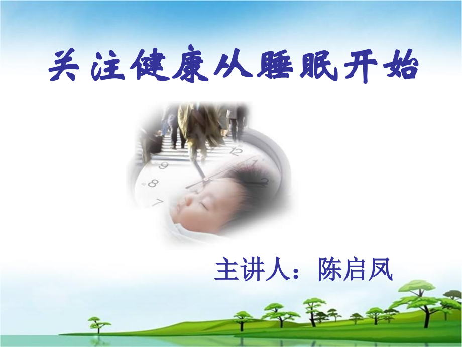 关注健康从睡眠开始PPT.ppt_第1页