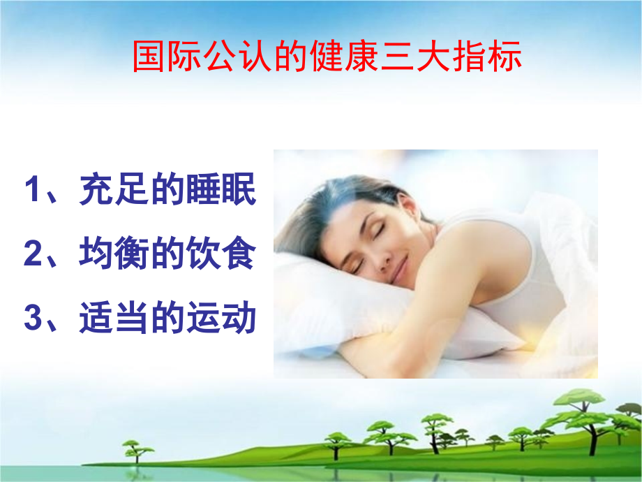 关注健康从睡眠开始PPT.ppt_第2页