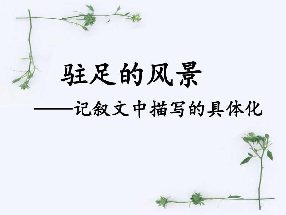 驻足的风景——记叙文描写的具体化.ppt_第1页