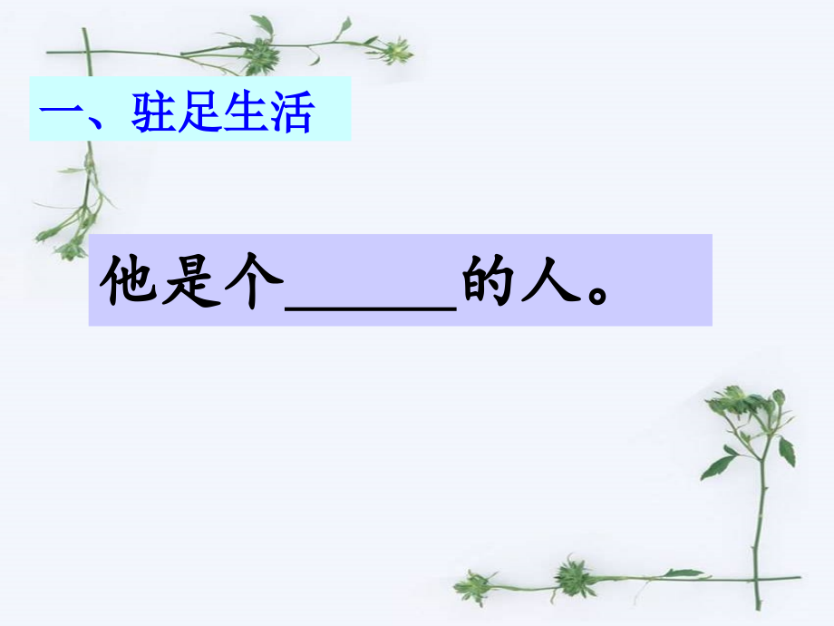 驻足的风景——记叙文描写的具体化.ppt_第2页