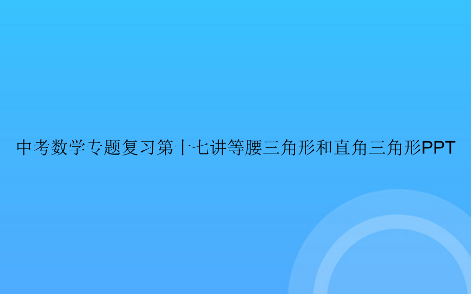 中考数学专题复习第十七讲等腰三角形和直角三角形.ppt_第1页