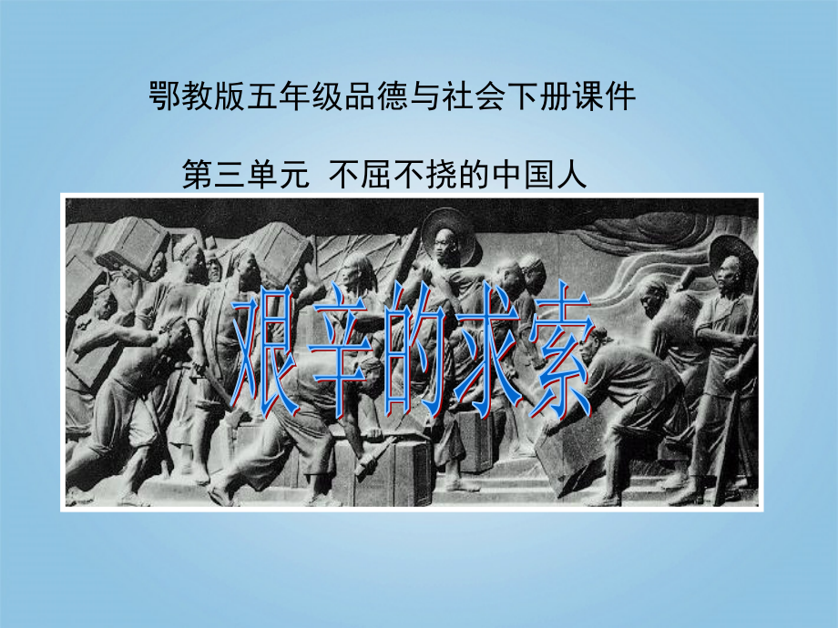 五年级品德与社会下册-艰辛的求索3课件-鄂教版.ppt_第1页