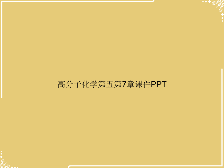 高分子化学第五第7章.ppt_第1页