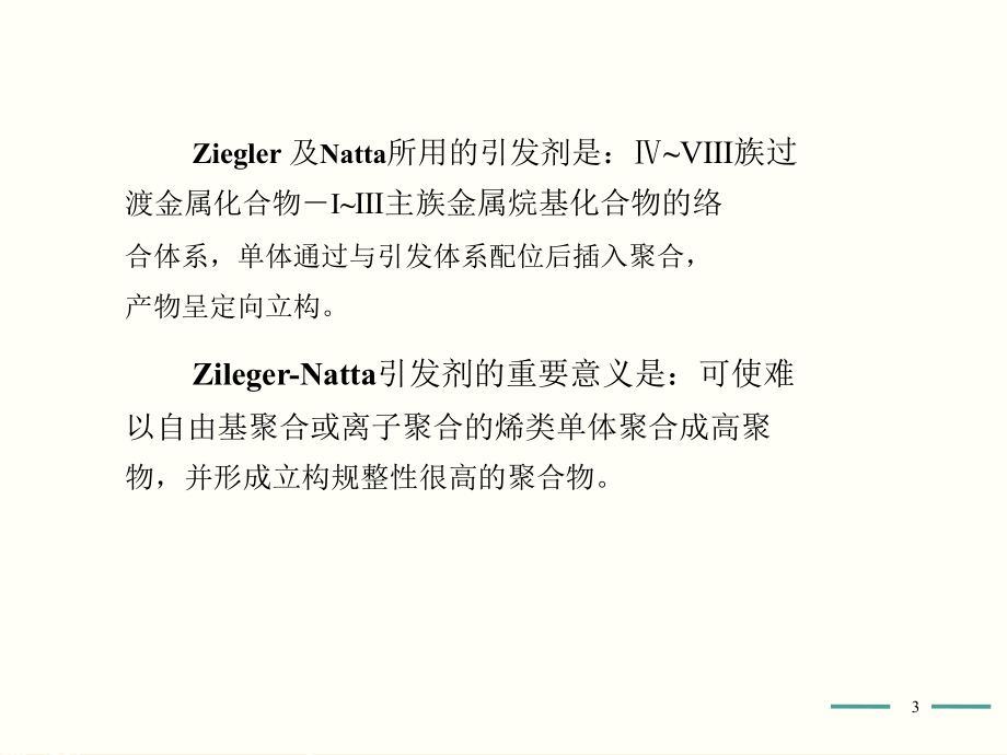 高分子化学第五第7章.ppt_第2页
