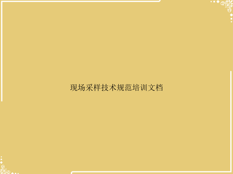现场采样技术规范培训文档.ppt_第1页