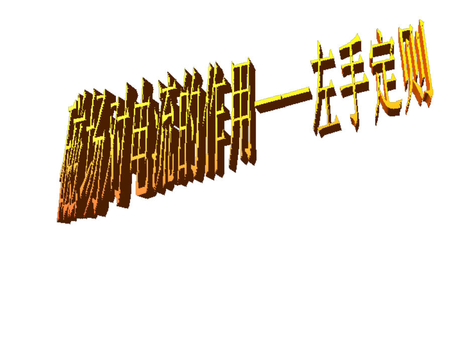 B.磁场对电流的作用左手定则.ppt_第1页