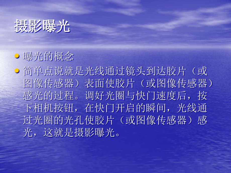 第四课光圈焦距景深快门的不同作用--照相机的操作.ppt_第1页