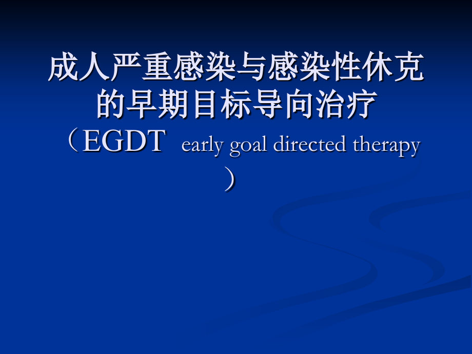 感染性休克的EGDT.ppt_第1页