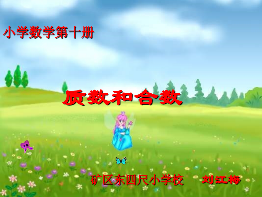 质数与合数.ppt_第1页