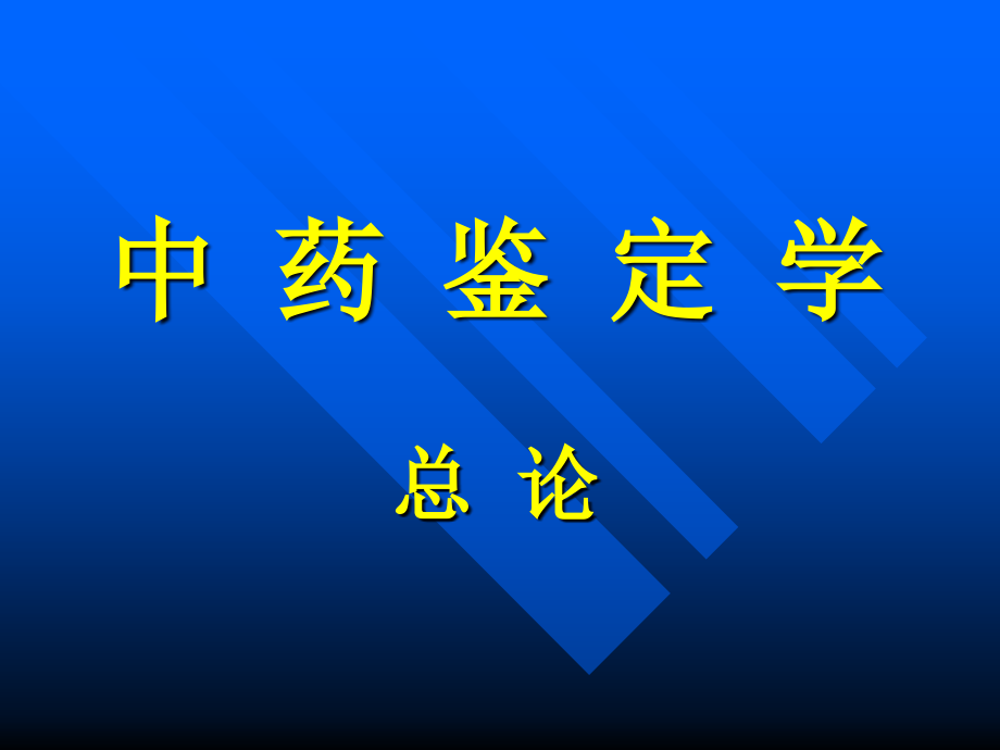中药鉴定学总论_85页.ppt_第1页