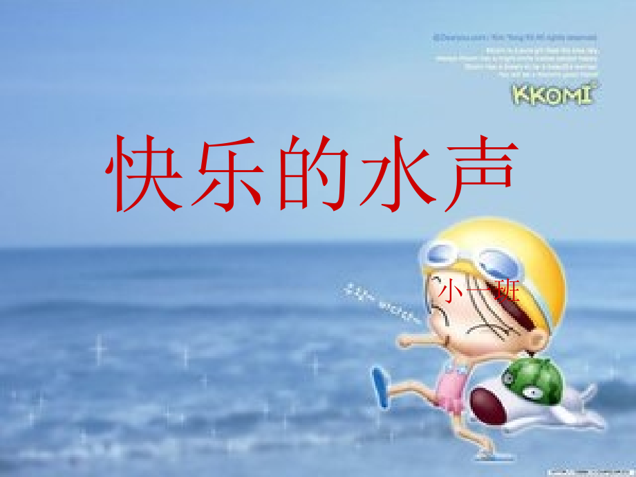 快乐的水声.ppt_第1页