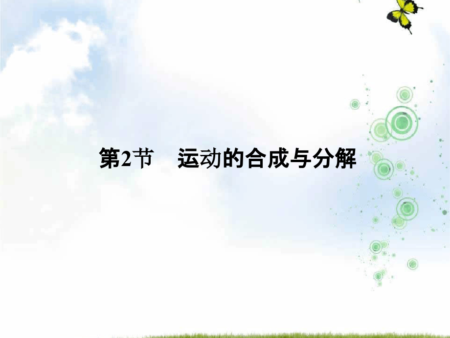 第02节运动的合成与分解.ppt_第1页