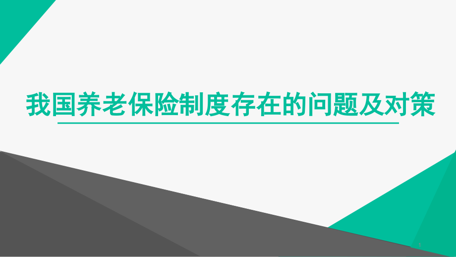 我国养老保险制度存在的问题及对策.pptx_第1页
