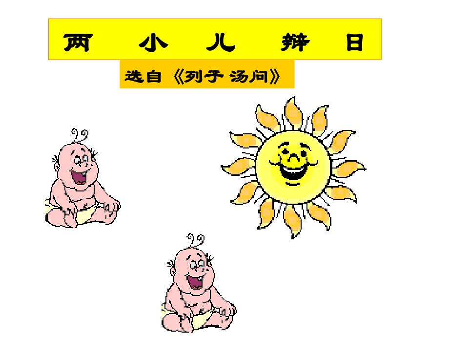 六年级语文两小儿辩日.ppt_第1页